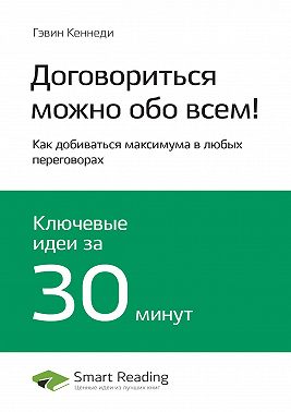 Ключевые идеи книги: Договориться можно обо всем! Как добиваться максимума в любых переговорах. Гэвин Кеннеди