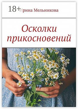 Осколки прикосновений