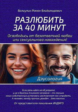 Дэусология. Разлюбить за 40 минут