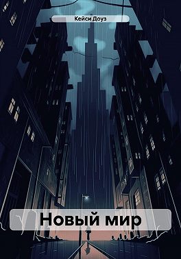 Новый мир