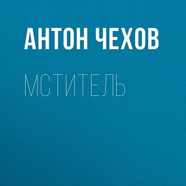 Мститель