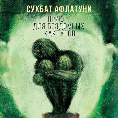 Приют для бездомных кактусов