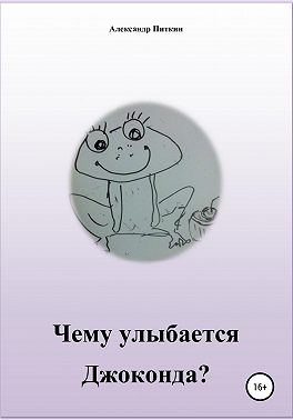 Чему улыбается Джоконда?