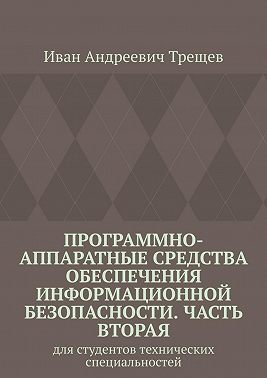 Программно-аппаратные средства обеспечения информационной безопасности. Часть вторая. Для студентов технических специальностей