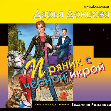 Пряник с черной икрой