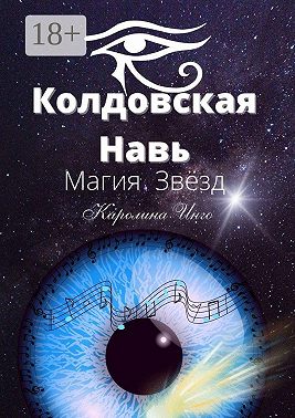 Колдовская Навь. Магия Звёзд