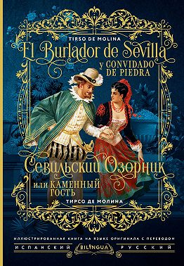 Севильский озорник, или Каменный гость / El burlador de Sevilla y convidado de piedra