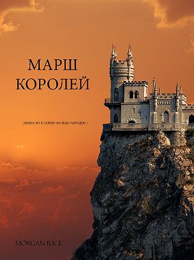 Марш королей