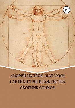 Сантиметры блаженства