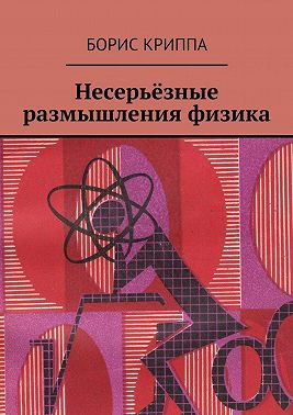 Несерьёзные размышления физика