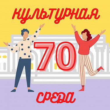 #70 Мария Туркина — о развитии наукоградов, индустриальных территорий и творческих лабораторий
