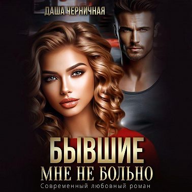 Бывшие. Мне не больно