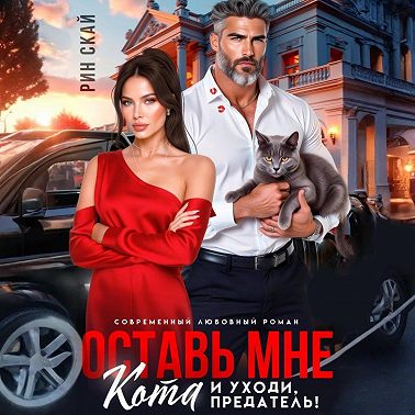 Оставь мне кота и уходи, предатель!
