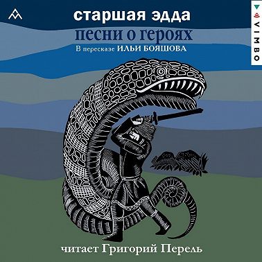 Старшая Эдда. Песни о героях. Прозаическое переложение скандинавского эпоса