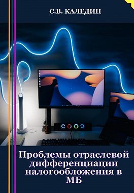Проблемы отраслевой дифференциации налогообложения в МБ