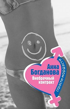 Внебрачный контракт