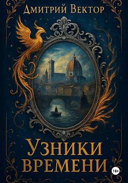 Узники времени