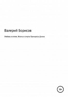 Любовь в клетке. Жизнь и смерть Принцессы Дианы