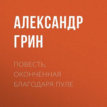 Повесть, оконченная благодаря пуле