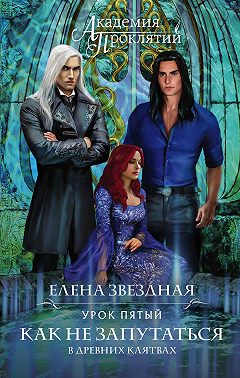 Академия Проклятий. Урок пятый: Как не запутаться в древних клятвах