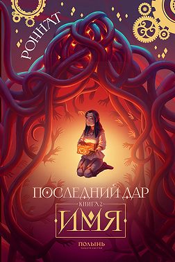 Последний дар. Книга 2. Имя