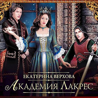 Академия Лакрес