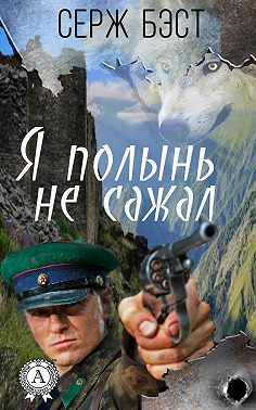 Я полынь не сажал