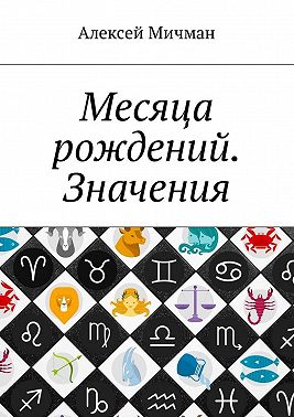 Месяца рождений. Значения