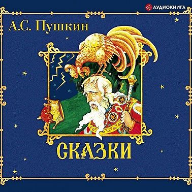Сказки