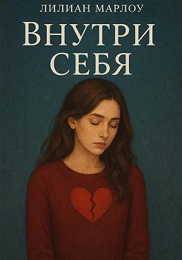 Внутри себя