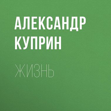 Жизнь