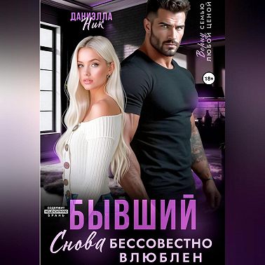 Бывший. Снова бессовестно влюблен