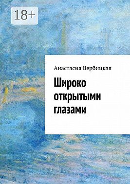 Широко открытыми глазами