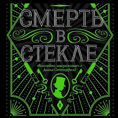 Смерть в стекле