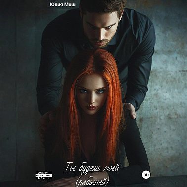 Ты будешь моей (рабыней)