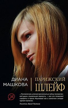 Парижский шлейф