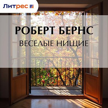Веселые нищие