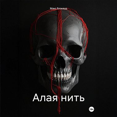 Алая нить