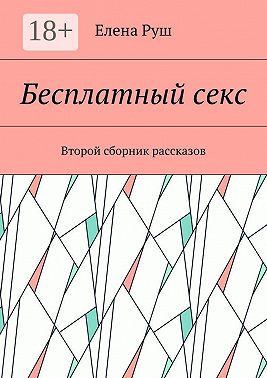 Бесплатный секс. Второй сборник рассказов