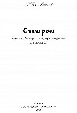 Стили речи. Учебное пособие для бакалавров