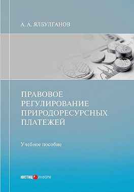 Правовое регулирование природоресурсных платежей