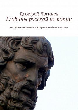 Глубины русской истории. Некоторые возможные подступы к этой великой теме