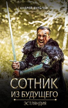 Сотник из будущего. Эстляндия