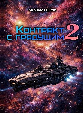 Контракт с грядущим 2