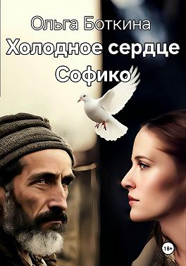 Холодное сердце Софико