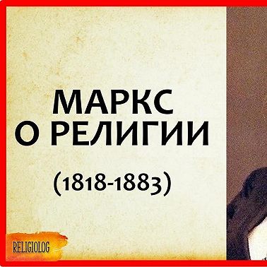 047 Карл МАРКС О РЕЛИГИИ - ОПИУМ НАРОДА, а не опиум ДЛЯ народа - лекарство от боли. Религиоведение