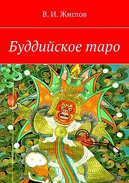 Буддийское таро