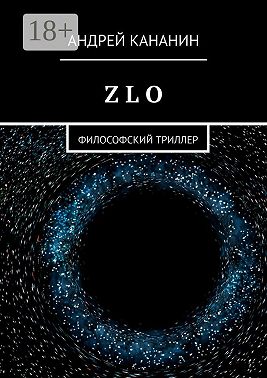 Z L O. Философский триллер