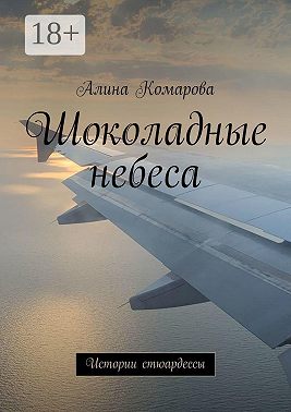 Шоколадные небеса. Истории стюардессы