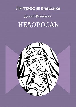 Недоросль